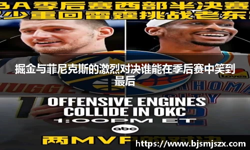 掘金与菲尼克斯的激烈对决谁能在季后赛中笑到最后