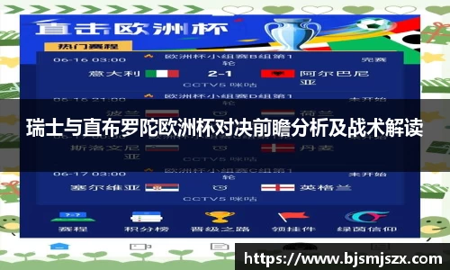 瑞士与直布罗陀欧洲杯对决前瞻分析及战术解读