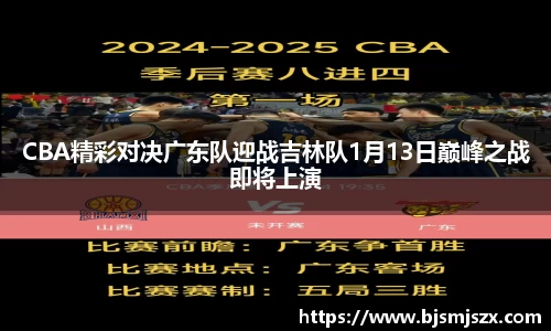 CBA精彩对决广东队迎战吉林队1月13日巅峰之战即将上演