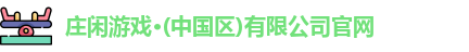 庄闲游戏